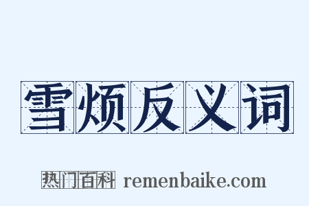 雪烦反义词是什么意思的图片